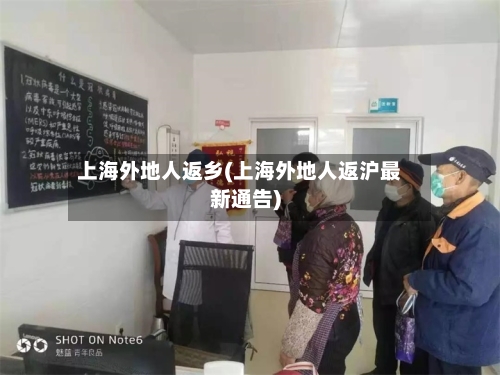 上海外地人返乡(上海外地人返沪最新通告)-第3张图片