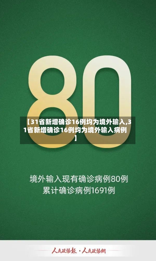 【31省新增确诊16例均为境外输入,31省新增确诊16例均为境外输入病例】