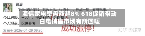 海信家电早盘涨超8% 618促销带动白电销售市场有所回暖-第2张图片