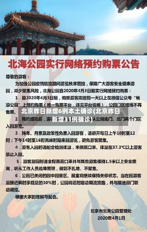 北京昨日新增6例本土确诊(北京昨日新增31例确诊)-第3张图片
