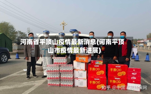 河南省平顶山疫情最新消息(河南平顶山市疫情最新进展)