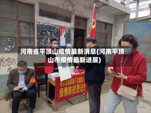 河南省平顶山疫情最新消息(河南平顶山市疫情最新进展)-第2张图片
