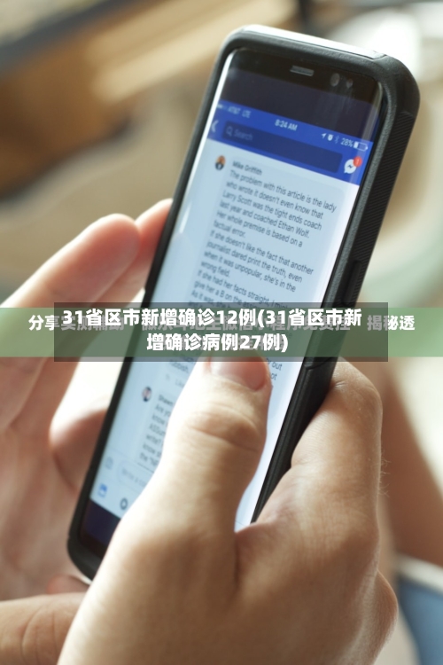 31省区市新增确诊12例(31省区市新增确诊病例27例)-第2张图片