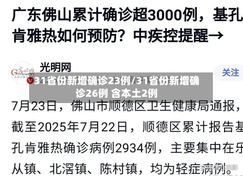 31省份新增确诊23例/31省份新增确诊26例 含本土2例