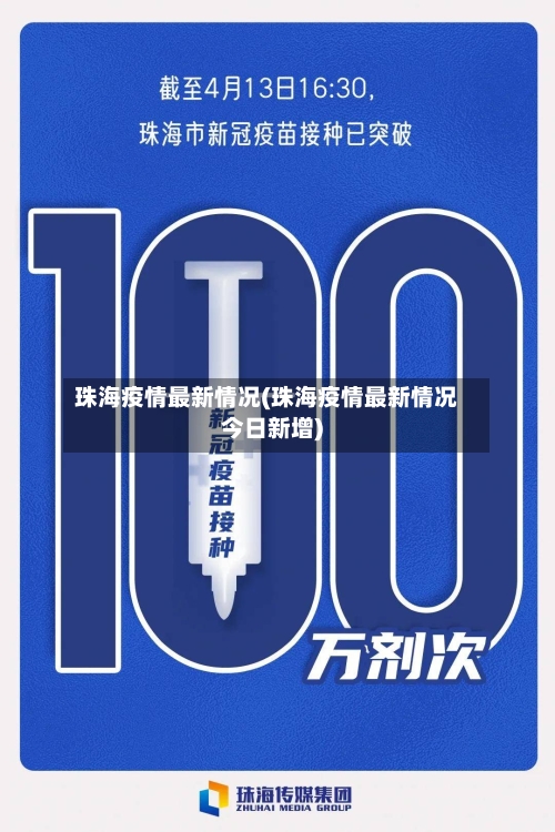 珠海疫情最新情况(珠海疫情最新情况今日新增)-第2张图片