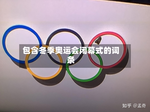 包含冬季奥运会闭幕式的词条