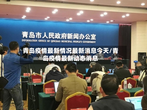 青岛疫情最新情况最新消息今天/青岛疫情最新动态消息
