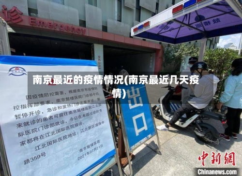 南京最近的疫情情况(南京最近几天疫情)-第3张图片