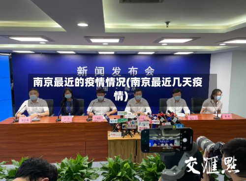 南京最近的疫情情况(南京最近几天疫情)