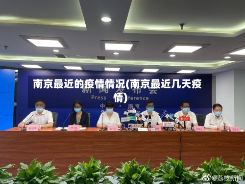 南京最近的疫情情况(南京最近几天疫情)-第2张图片