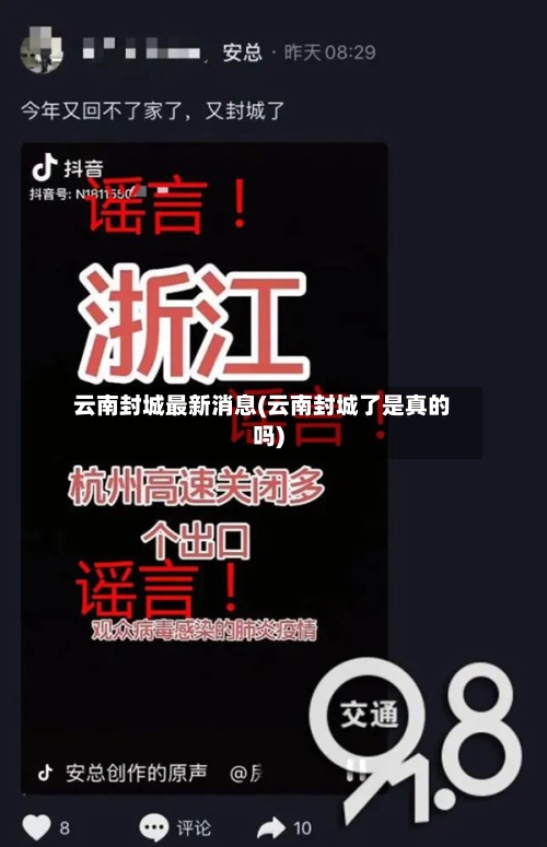 云南封城最新消息(云南封城了是真的吗)
