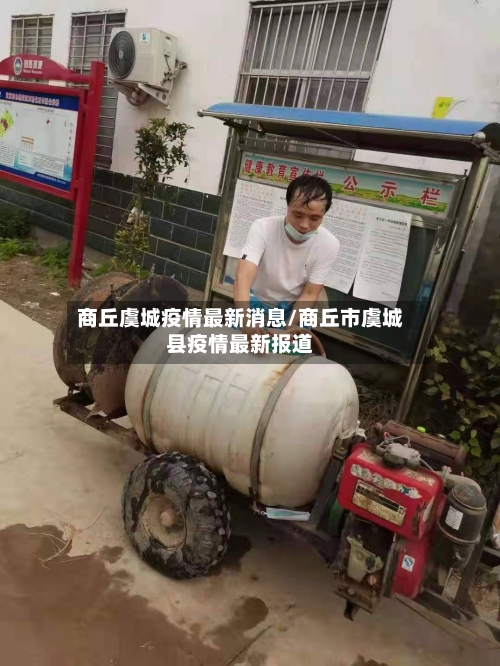 商丘虞城疫情最新消息/商丘市虞城县疫情最新报道-第2张图片