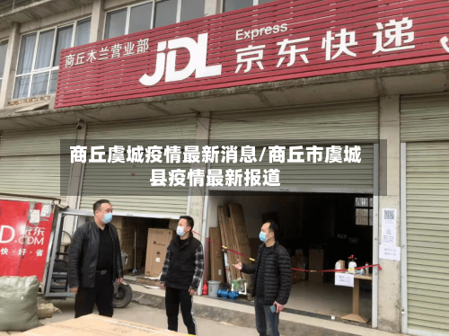 商丘虞城疫情最新消息/商丘市虞城县疫情最新报道