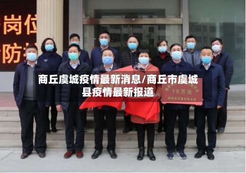 商丘虞城疫情最新消息/商丘市虞城县疫情最新报道-第3张图片
