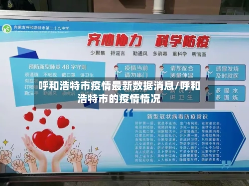 呼和浩特市疫情最新数据消息/呼和浩特市的疫情情况-第2张图片