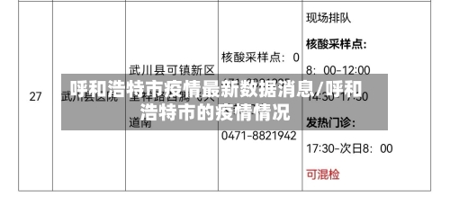 呼和浩特市疫情最新数据消息/呼和浩特市的疫情情况