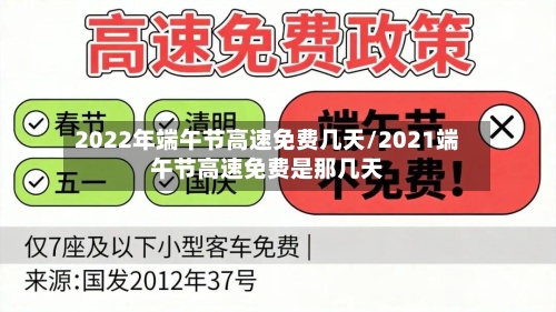 2022年端午节高速免费几天/2021端午节高速免费是那几天-第3张图片