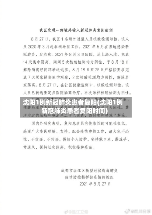 沈阳1例新冠肺炎患者复阳(沈阳1例新冠肺炎患者复阳时间)-第2张图片