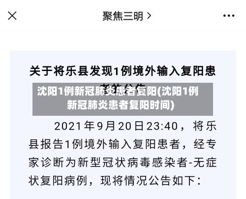 沈阳1例新冠肺炎患者复阳(沈阳1例新冠肺炎患者复阳时间)