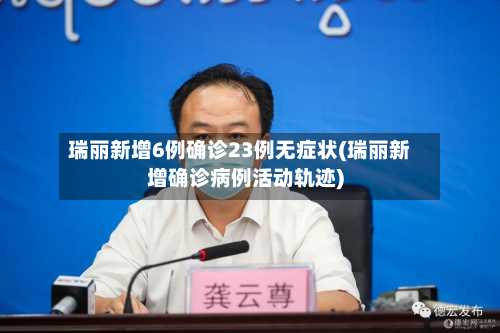 瑞丽新增6例确诊23例无症状(瑞丽新增确诊病例活动轨迹)-第2张图片