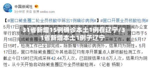 31省新增15例确诊本土1例在辽宁/31省新增本土1例子辽宁-第3张图片