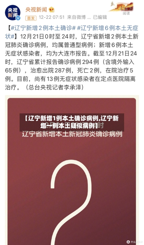 【辽宁新增1例本土确诊病例,辽宁新增一例本土疑似病例】-第2张图片