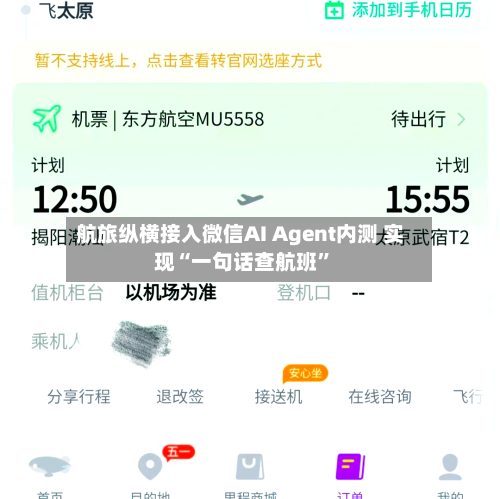 航旅纵横接入微信AI Agent内测 实现“一句话查航班”