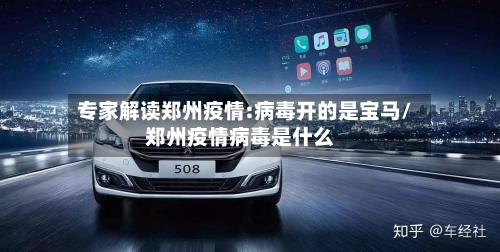 专家解读郑州疫情:病毒开的是宝马/郑州疫情病毒是什么
