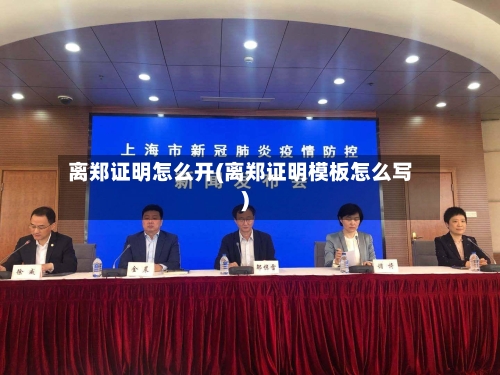 离郑证明怎么开(离郑证明模板怎么写)-第2张图片