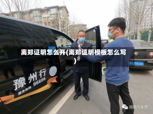 离郑证明怎么开(离郑证明模板怎么写)