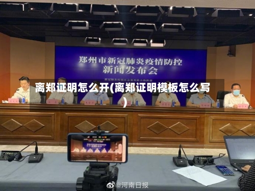 离郑证明怎么开(离郑证明模板怎么写)-第3张图片