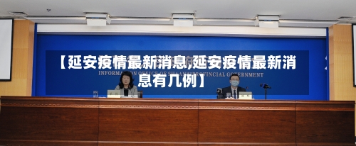 【延安疫情最新消息,延安疫情最新消息有几例】-第3张图片