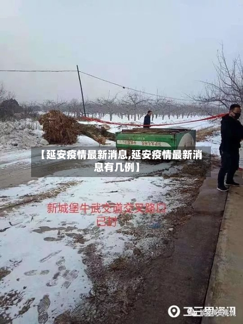 【延安疫情最新消息,延安疫情最新消息有几例】