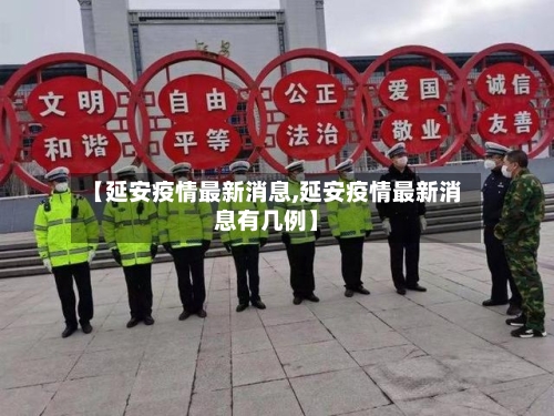 【延安疫情最新消息,延安疫情最新消息有几例】-第2张图片