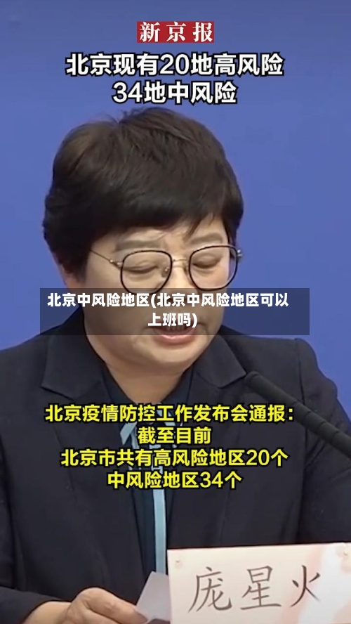 北京中风险地区(北京中风险地区可以上班吗)-第2张图片