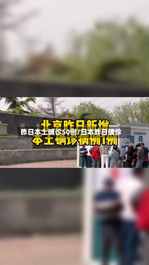 昨日本土确诊50例/日本昨日确诊