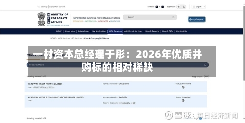 一村资本总经理于彤：2026年优质并购标的相对稀缺-第2张图片