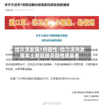 哈尔滨发现1例阳性/哈尔滨市发现本土新冠肺炎阳性感染者-第3张图片