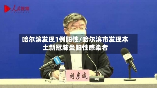 哈尔滨发现1例阳性/哈尔滨市发现本土新冠肺炎阳性感染者-第2张图片