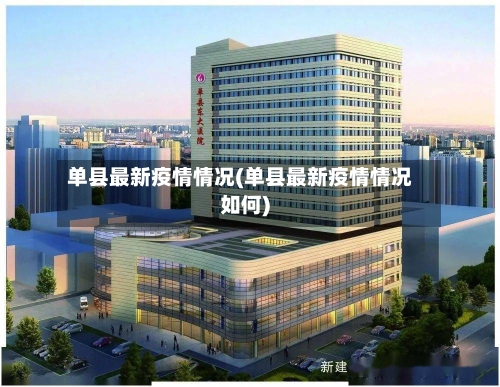 单县最新疫情情况(单县最新疫情情况如何)-第2张图片