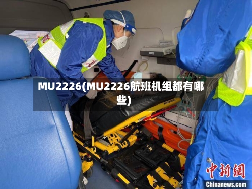 MU2226(MU2226航班机组都有哪些)