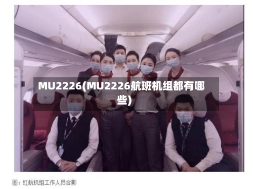 MU2226(MU2226航班机组都有哪些)-第2张图片