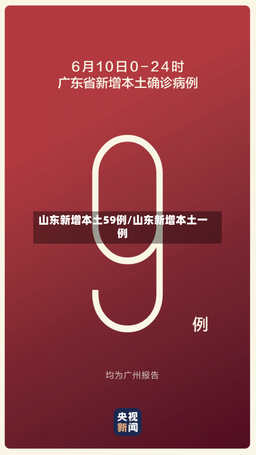 山东新增本土59例/山东新增本土一例