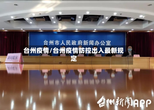台州疫情/台州疫情防控出入最新规定
