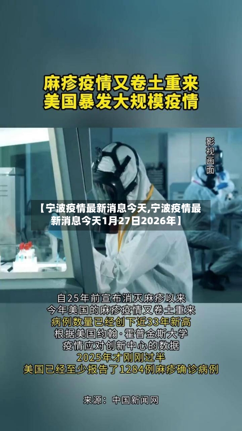 【宁波疫情最新消息今天,宁波疫情最新消息今天1月27日2026年】