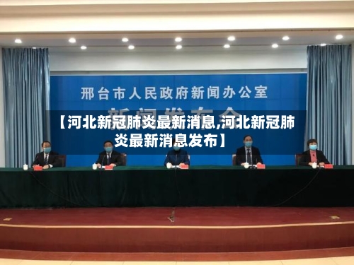 【河北新冠肺炎最新消息,河北新冠肺炎最新消息发布】