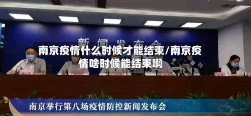 南京疫情什么时候才能结束/南京疫情啥时候能结束啊