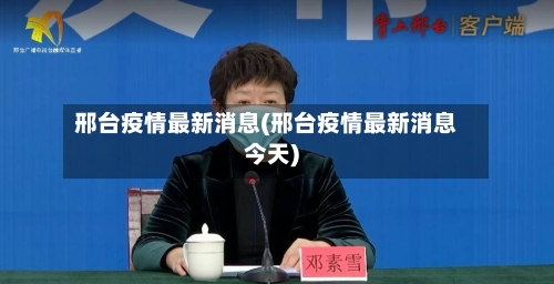 邢台疫情最新消息(邢台疫情最新消息今天)-第2张图片