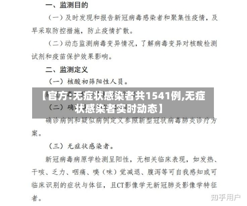 【官方:无症状感染者共1541例,无症状感染者实时动态】-第2张图片