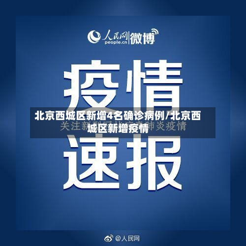 北京西城区新增4名确诊病例/北京西城区新增疫情-第2张图片